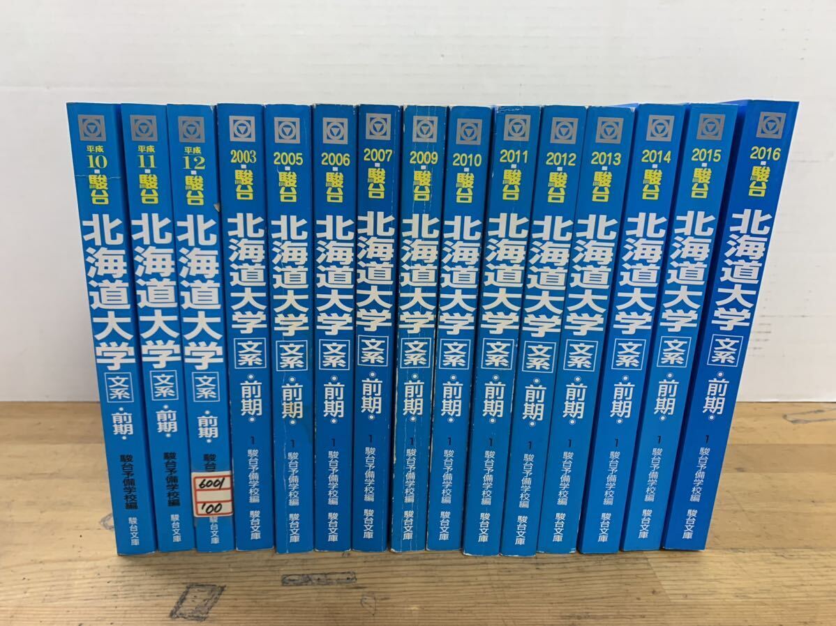 J38 駿台 大学入試完全対策シリーズ 15冊 2003年〜北海道大学 J38 駿台 大学入試完全対策シリーズ 15冊 2003年〜北海道大学