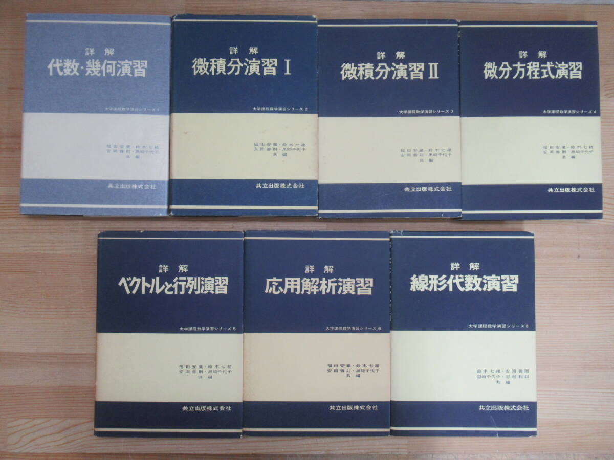 I05☆ 【 全初版 まとめ 7冊 】 大学課程数学演習シリーズ セット 共立出版 応用解析 ベクトルと行列 代数 幾何 微積分 線形代数 240503の画像2