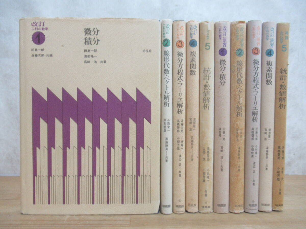 I05☆ 【 まとめ 10冊 】 演習 工科の数学 セット 培風館 微分 積分 複素函数 線形代数 ベクトル 微分方程式 フールエ解析 統計 240503の画像1