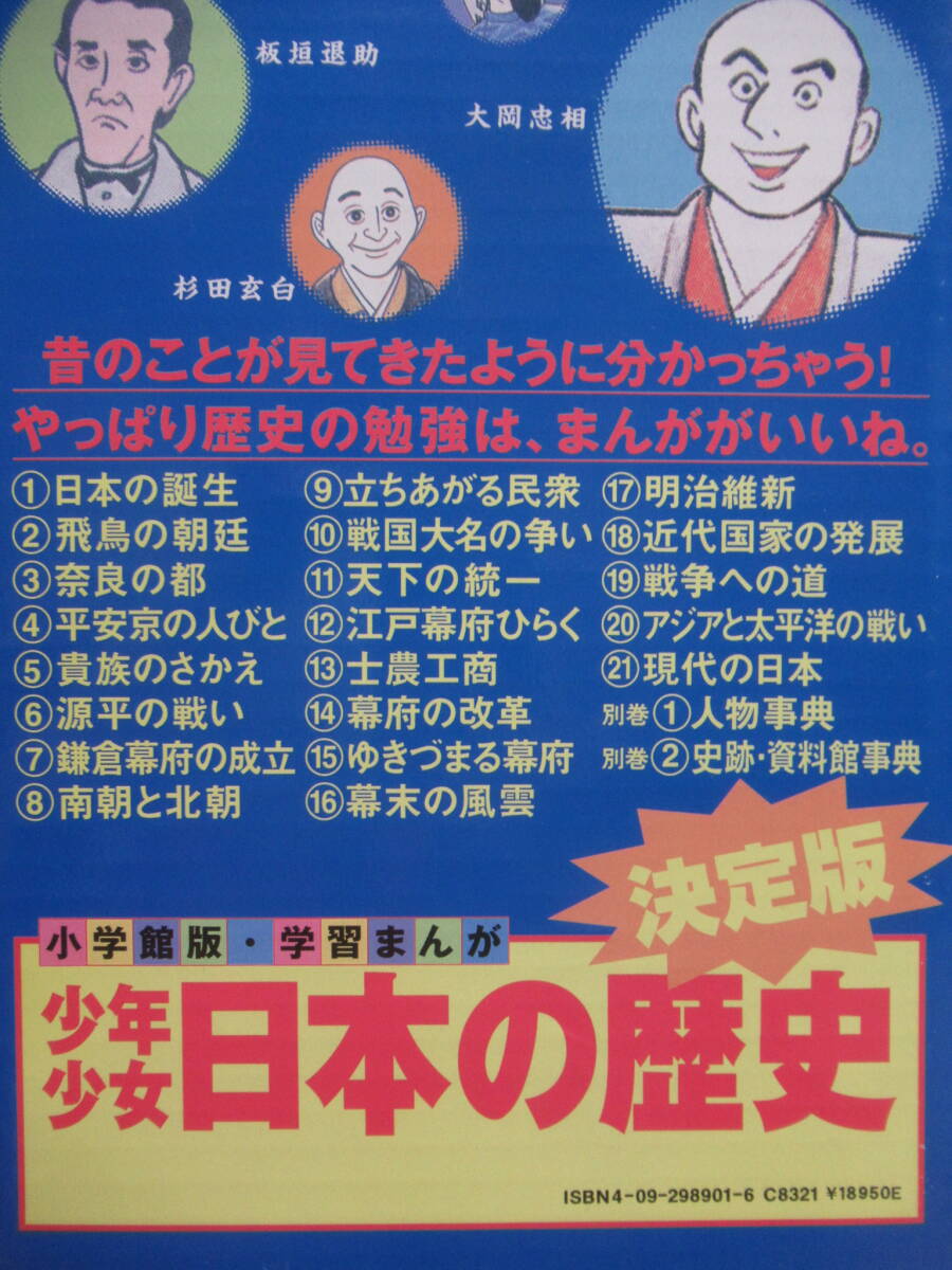 L9☆ 【 増補版 】 小学館版 学習まんが 少年少女 日本の歴史 1～21巻 別巻1・2 全巻揃い 函付き セット 小学館 人物事典 戦争 240503の画像2