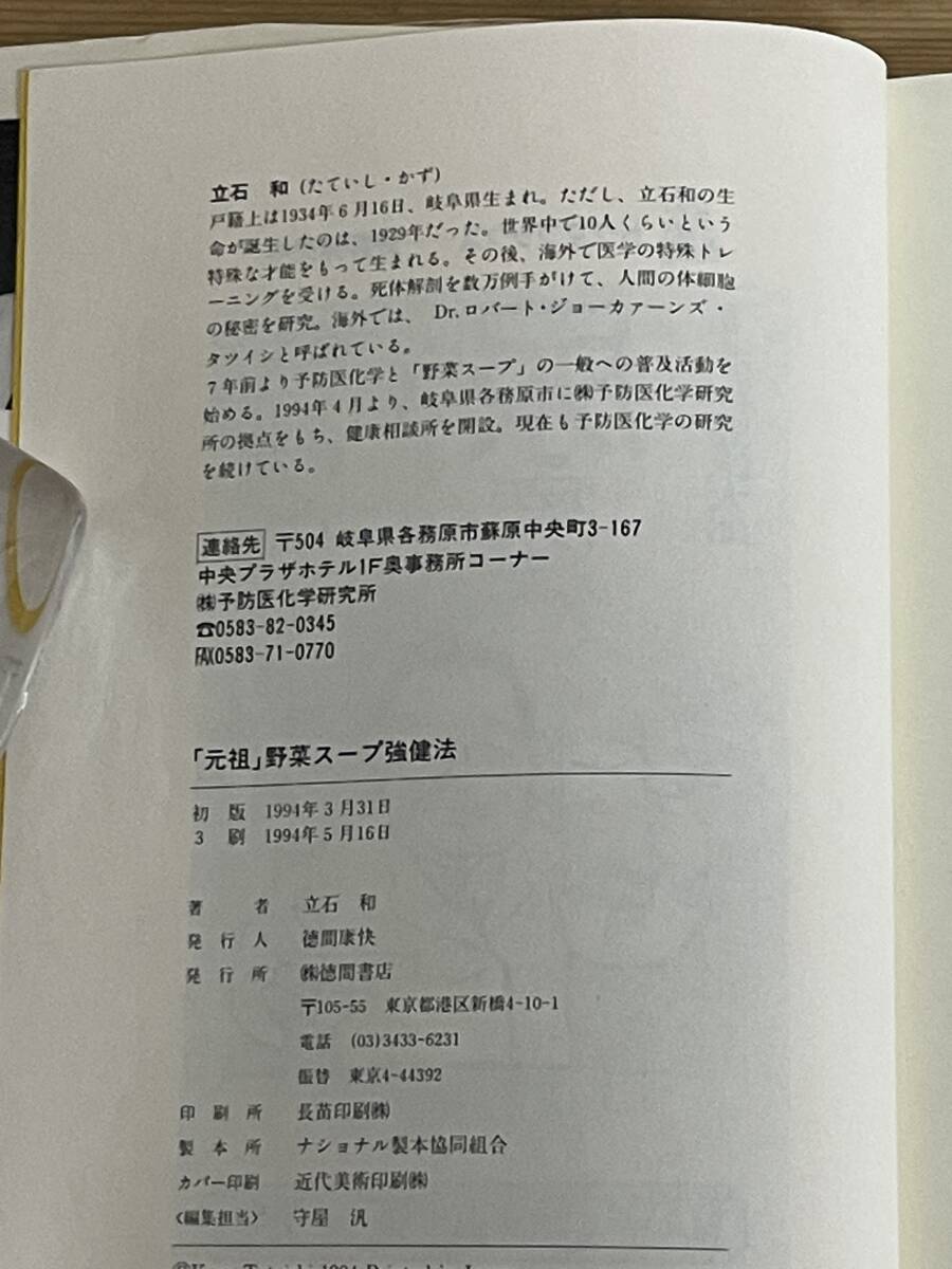 k02★ 元祖 野菜スープ強健法 ガン細胞も3日で消えた!? 立石和 1994年 徳間書店 食事療法 健康法 野菜スープの作り方 240508_画像4