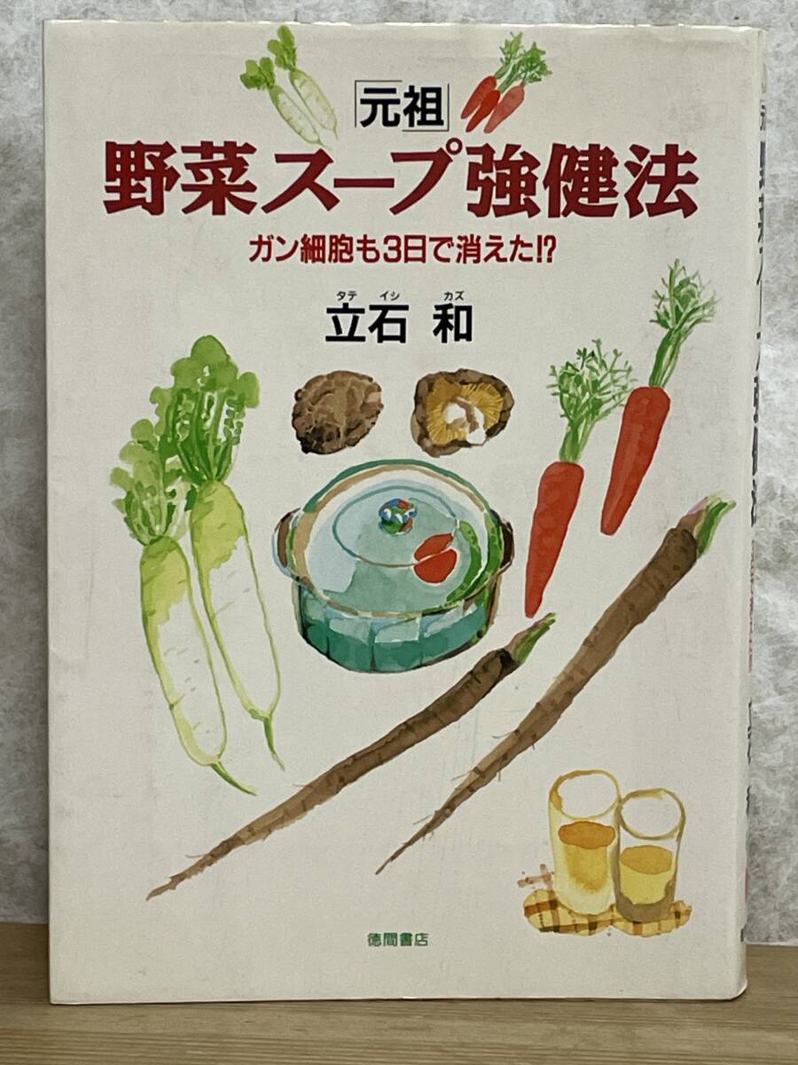 k02★ 元祖 野菜スープ強健法 ガン細胞も3日で消えた!? 立石和 1994年 徳間書店 食事療法 健康法 野菜スープの作り方 240508_画像1