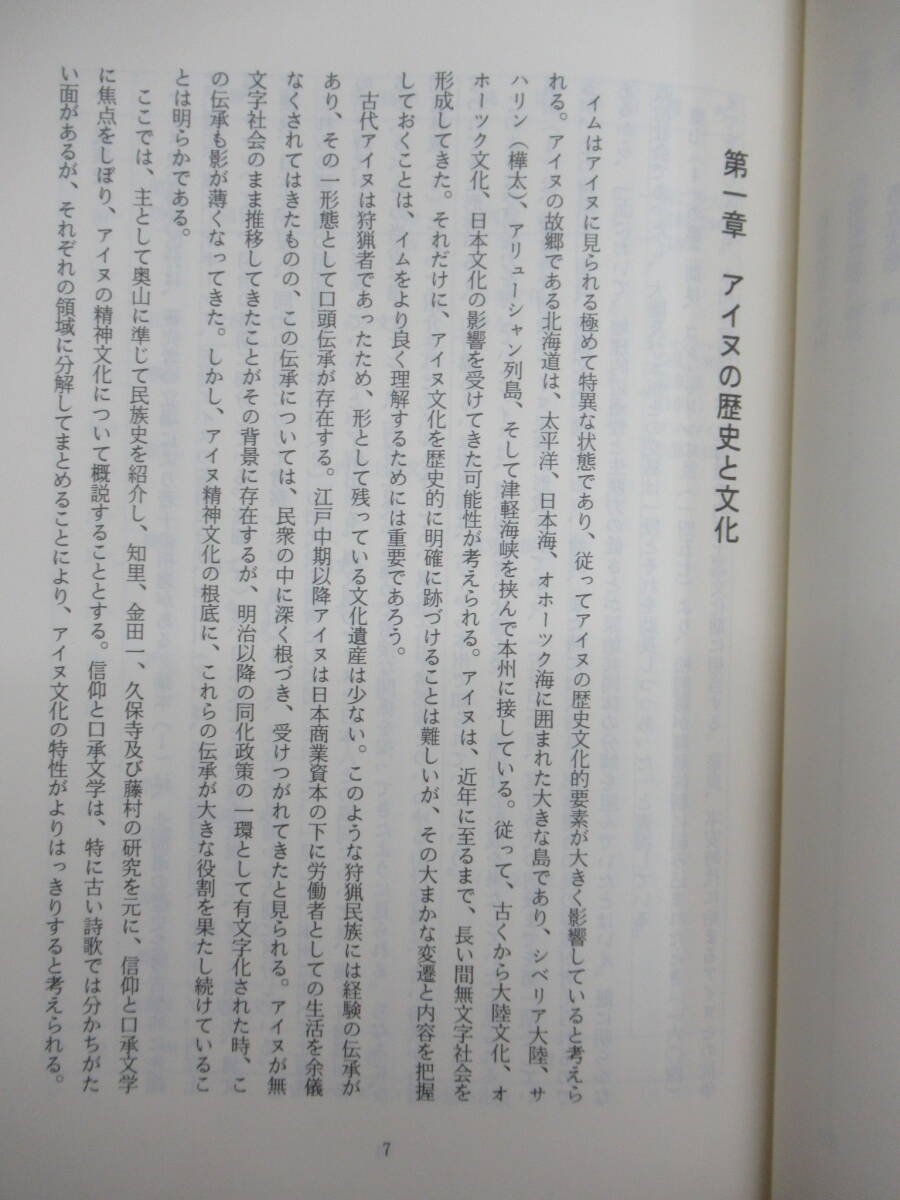 L54☆ 【 初版 】 いむ アイヌの一精神現象 高畑直彦 七田博文共 中西出版 1988年 和人 シャーマニズム 集団ヒステリー 240520_画像8