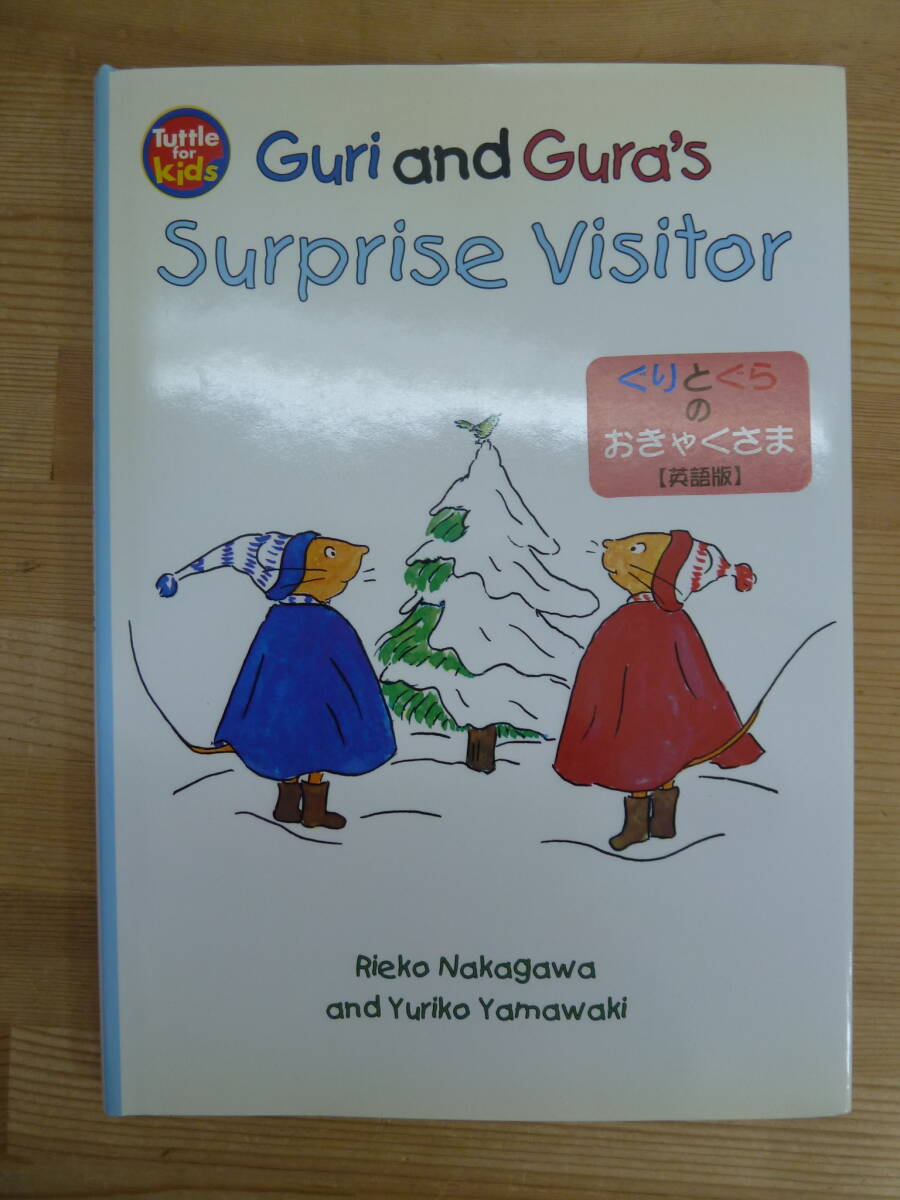 L54☆ 【 英語版 初版 】 ぐりとぐらのおきゃくさま 中川李枝子 山脇百合子 ピーター ハウレット チャールズ・イ・タトル出版 2003 240520_画像1