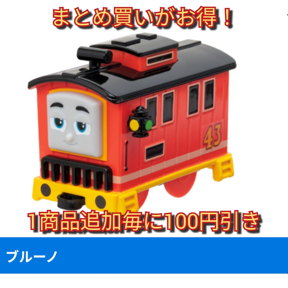 【新品未使用】カプセルプラレール(カププラ)トーマス新しい仲間ブルーノ編・ブルーノ