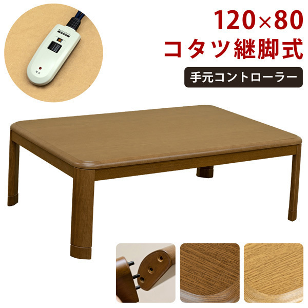 kotatsu. ножек тип под рукой контроллер 120 прямоугольный Brown (BR)