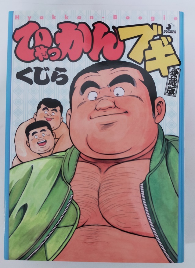 ひゃっかんブギ　愛蔵版　くじら　古川書房　BAKUDAN COMICS　ゲイコミック_画像1