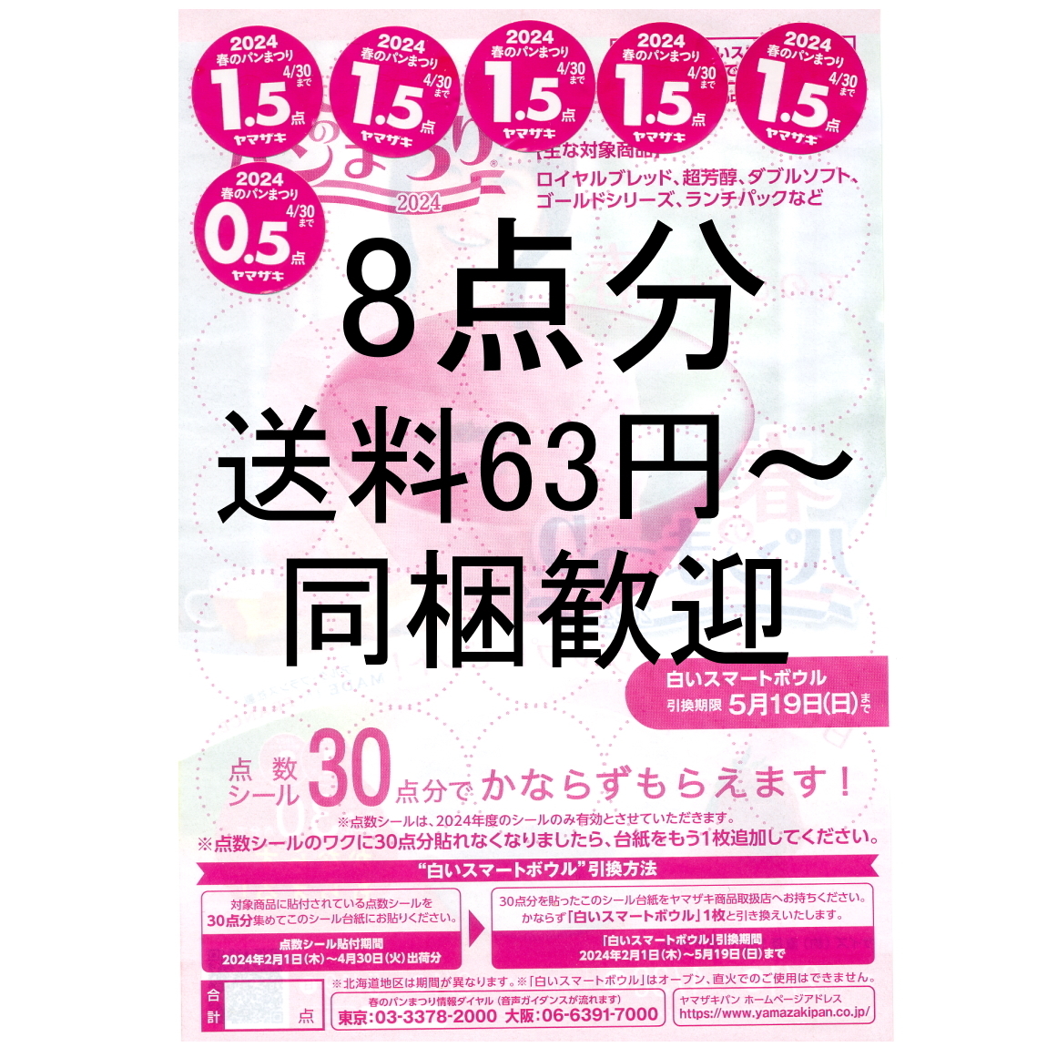 ★点数不足の方用/送料63円～/同梱可★ヤマザキ春のパンまつり2024 点数シール8点分 白いスマートボウル ヤマザキ春のパン祭り2024 端数Lの画像1