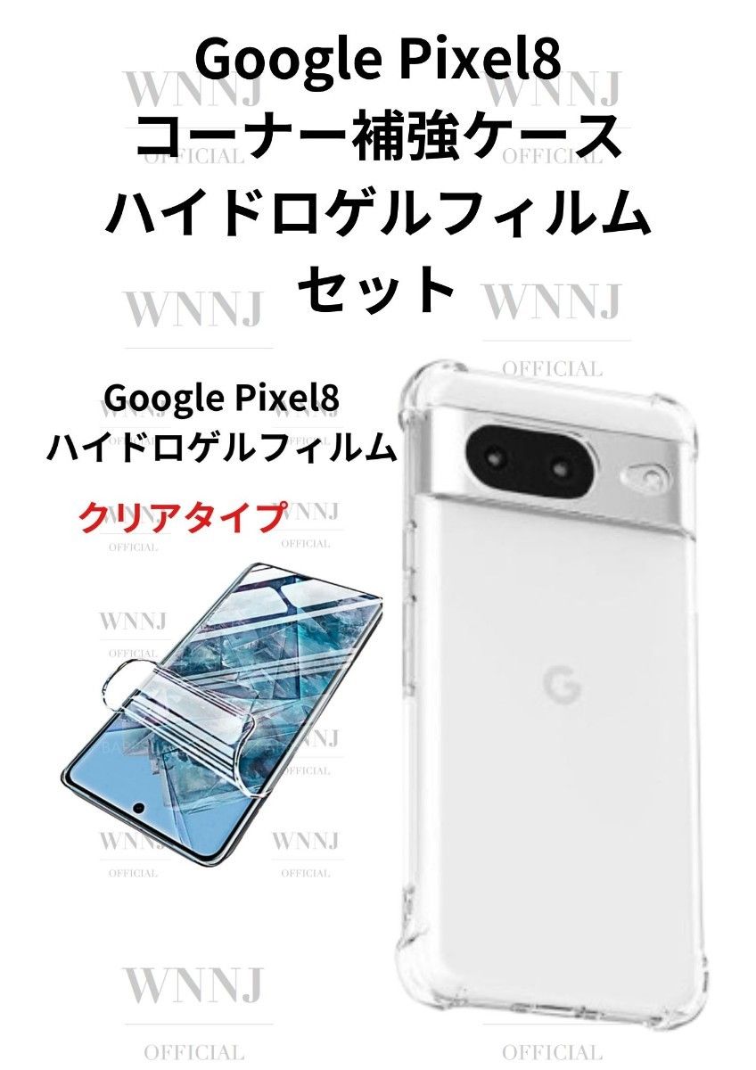 Google Pixel8 角補強ケースハイドロフィルムクリア  1