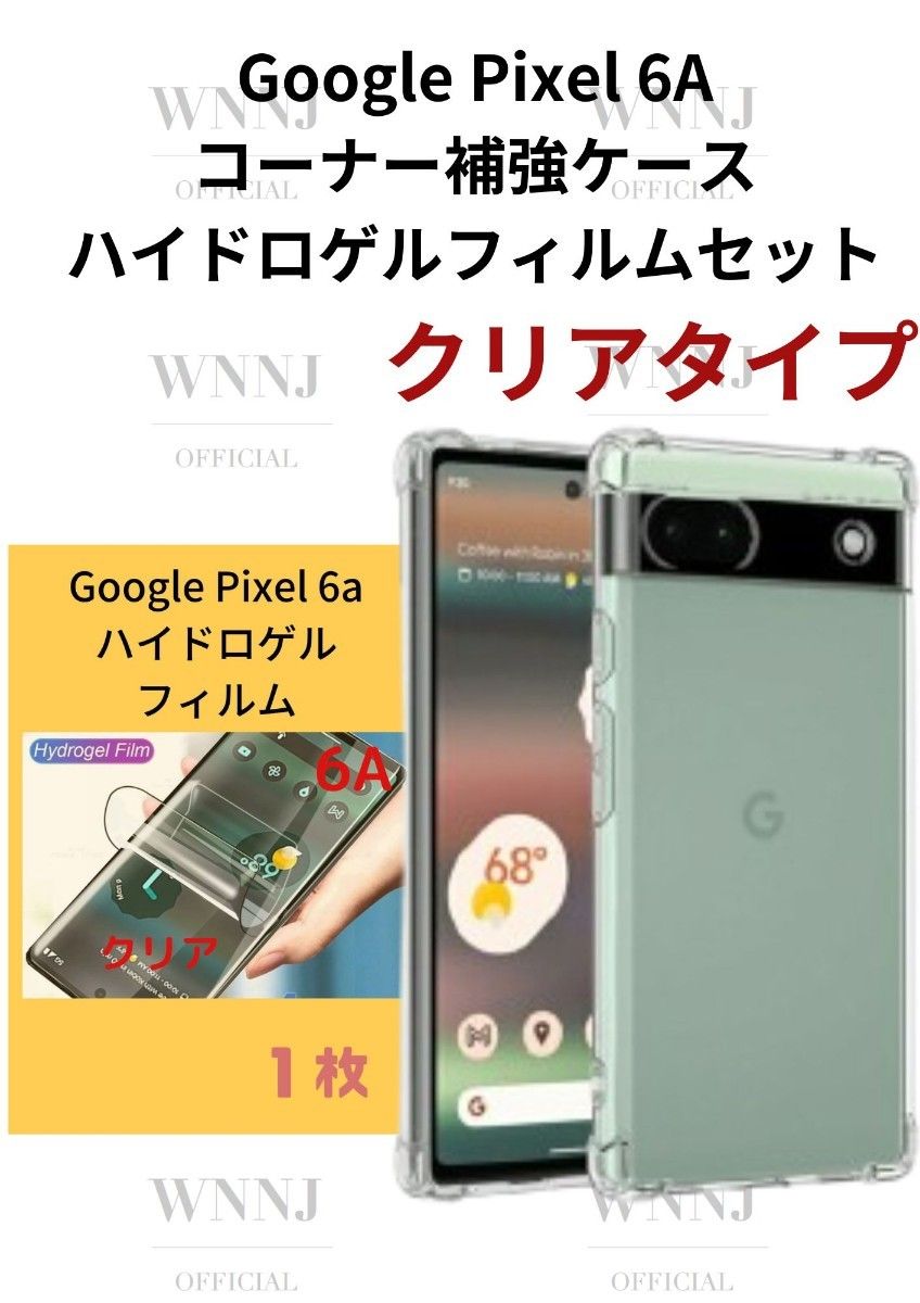 Google Pixel6A 角補強ケースハイドロフィルムクリア  1