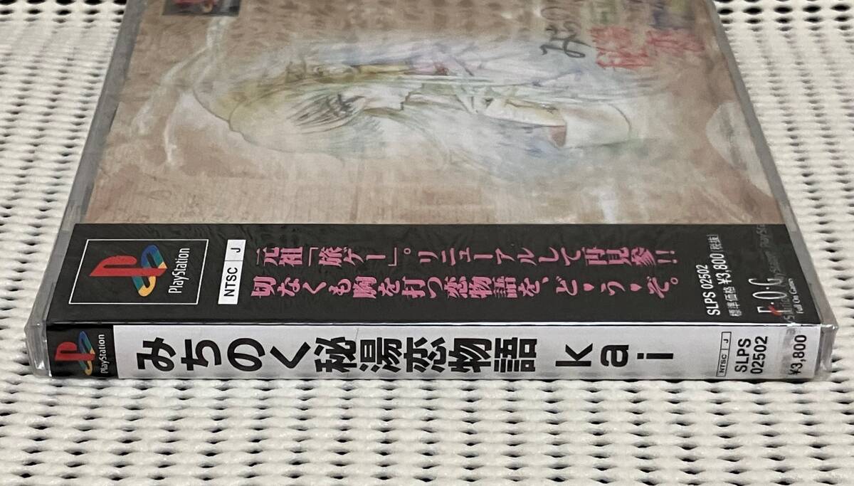 ★未開封品★PSソフト　みちのく秘湯恋物語 kai　送料無料_画像4