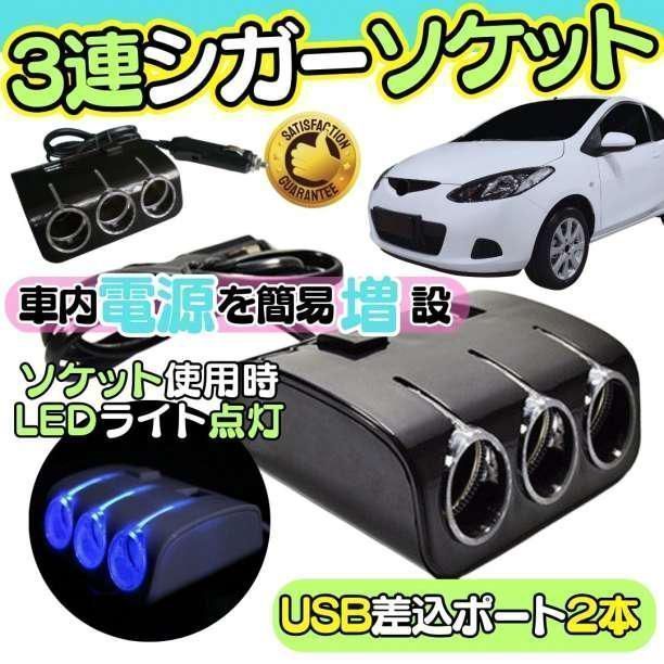 送料無料 シガーソケット usb 車内 電源 充電器 車載 LED 12v 便利グッズ 電源 充電器 USB 車載 カーナビ タブレット ソケット 増設 A01