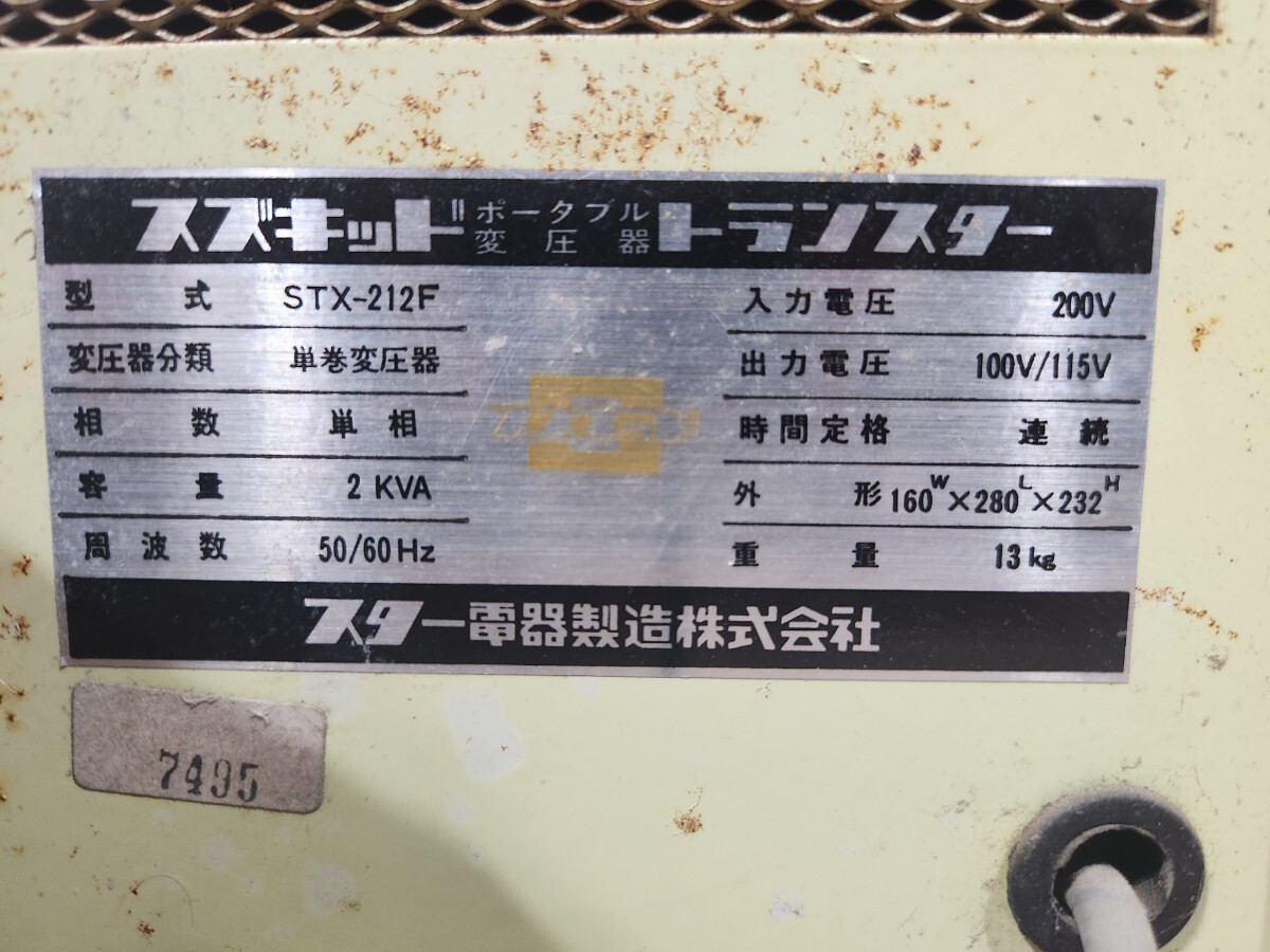Z☆ スズキッド SUZUKID ポータブル変圧器 トランスター STX-212F 動作未確認 現状品_画像5