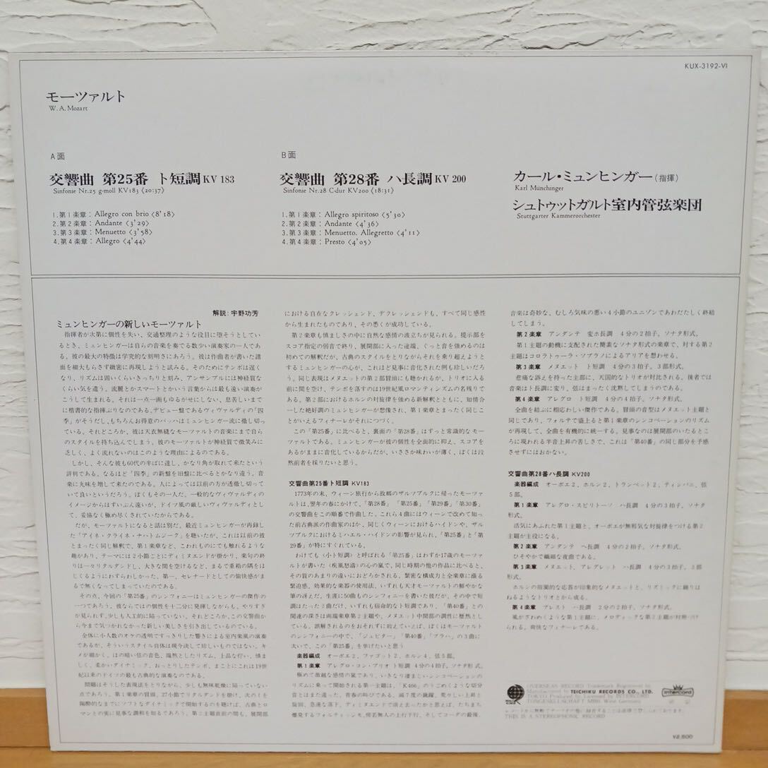 カール・ミュンヒンガー　シュトゥットガルト室内管弦楽団　モーツァルト　交響曲　第25番　ト短調　交響曲　第28番　ハ長調　【管19】_画像2