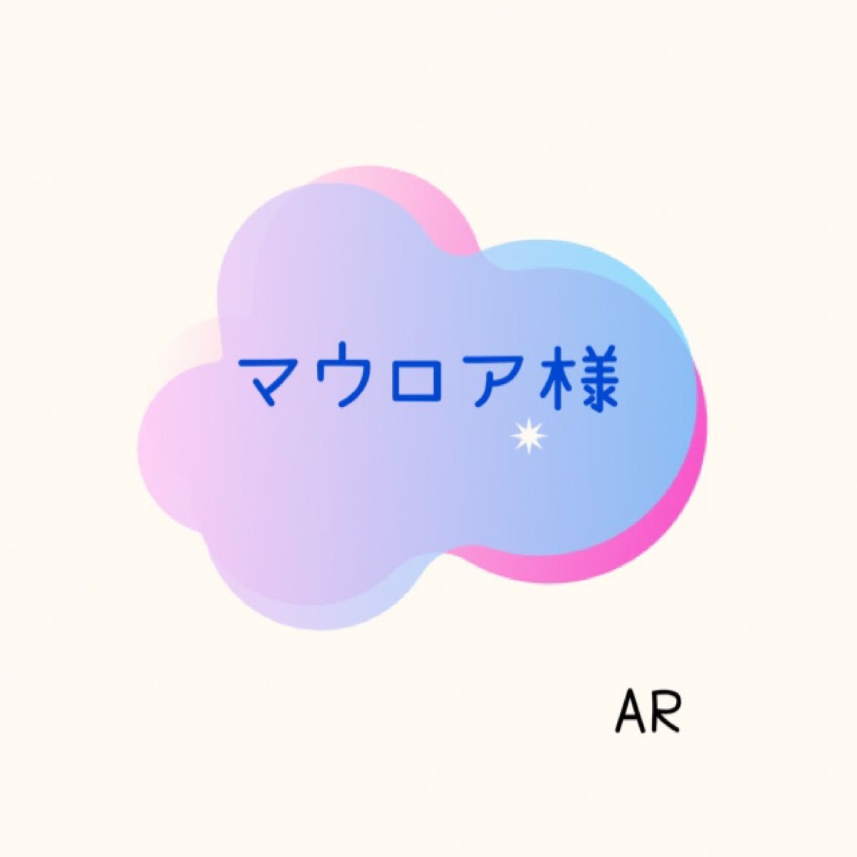 【専用】マウロア様　　（AR）