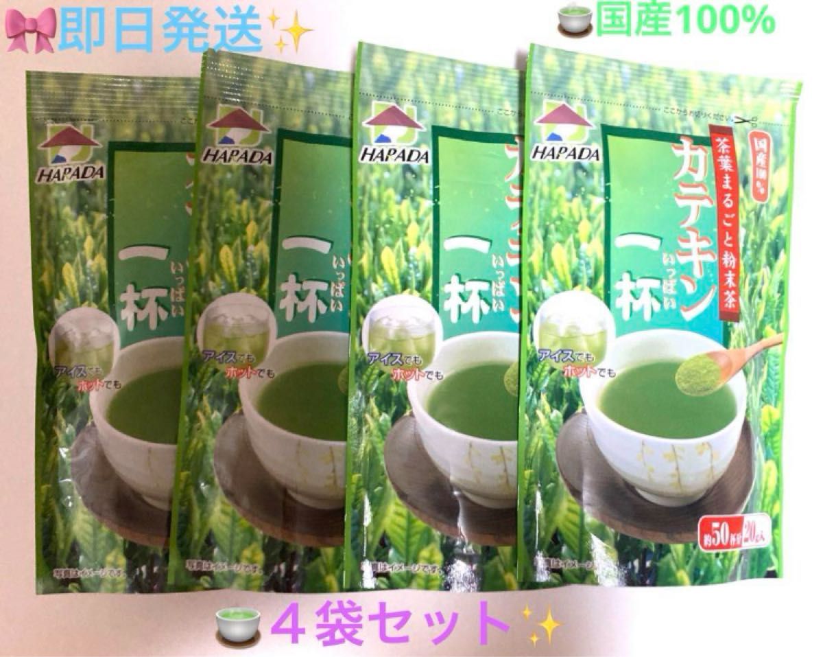 ★☆★ハラダ製茶★☆★茶葉まるごと粉末茶☆カテキン一杯☆4袋セット♪