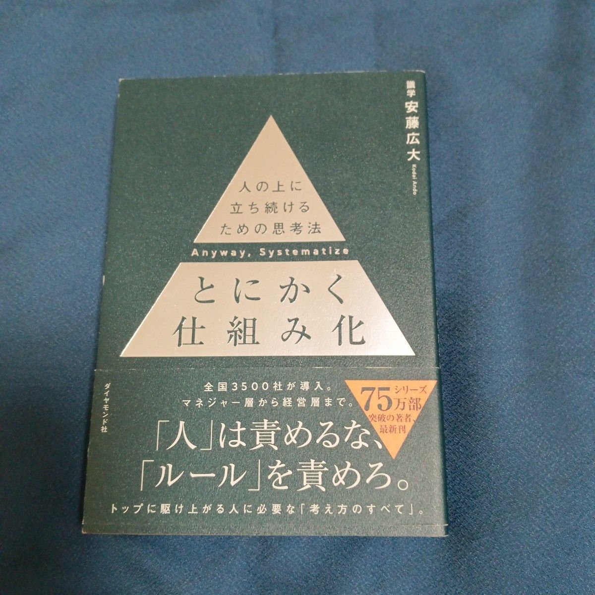 数値化の鬼 とにかく仕組み化 安藤広大