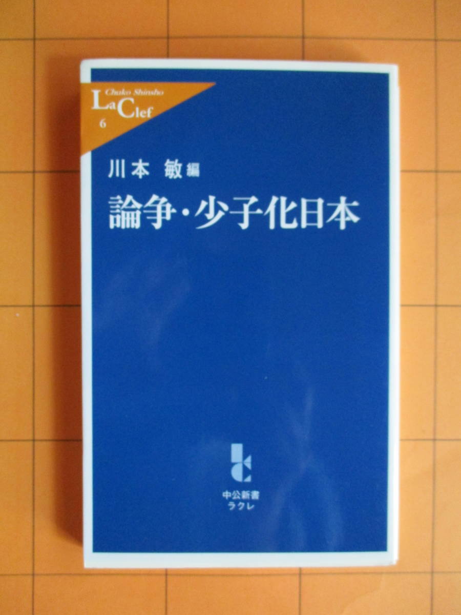 川本　敏編『論争・少子化日本（中公新書ラクレ）』（中央公論社、2001年）_画像1