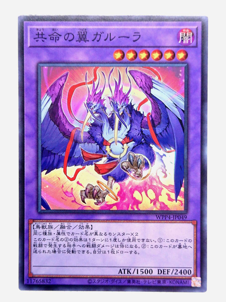 遊戯王 共命の翼ガルーラ スーパーレア WPP4-JP049_画像1