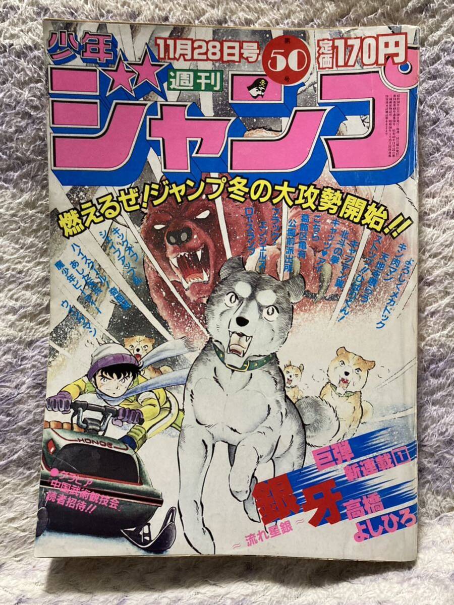 少年ジャンプ1983.50号銀牙表紙新連載号!流れ星銀牙カラー 少年ジャンプ1983.50号銀牙表紙新連載号!流れ星銀牙カラー