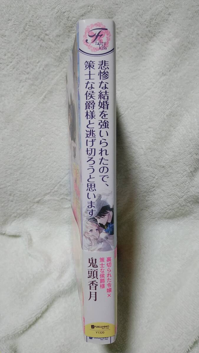 【ライトノベル】鬼頭香月　悲惨な結婚を強いられたので、策士な侯爵様と逃げ切ろうと思います_画像2