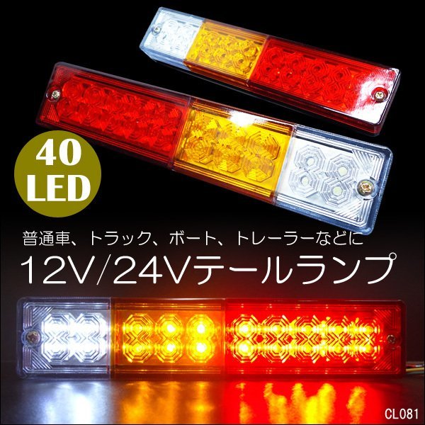 40LED テールランプ (3) 12V24V兼用 左右セット ボート トレーラー 船舶 トラック 汎用/22ч_画像1