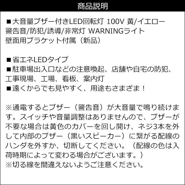 大音量ブザー付き LED回転灯 AC100V 警告 防犯 誘導 非常灯 黄 イエロー WARNINGライト 壁面用ブラケット付属/14ч_画像8