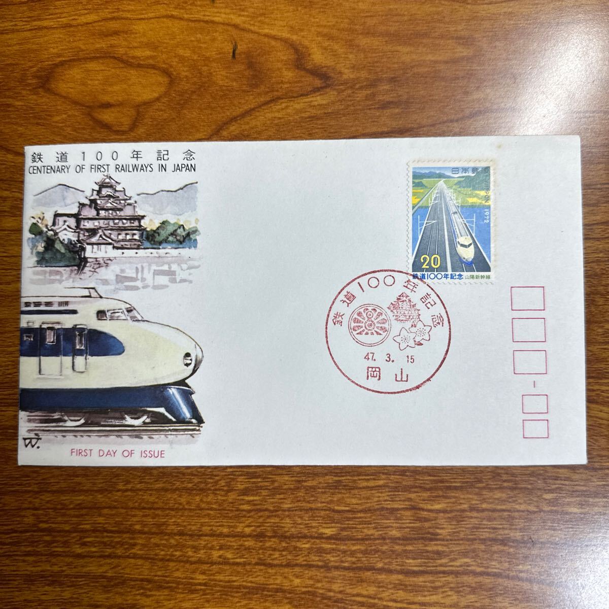 初日カバー 鉄道100年記念 昭和47年発行 記念印の画像1