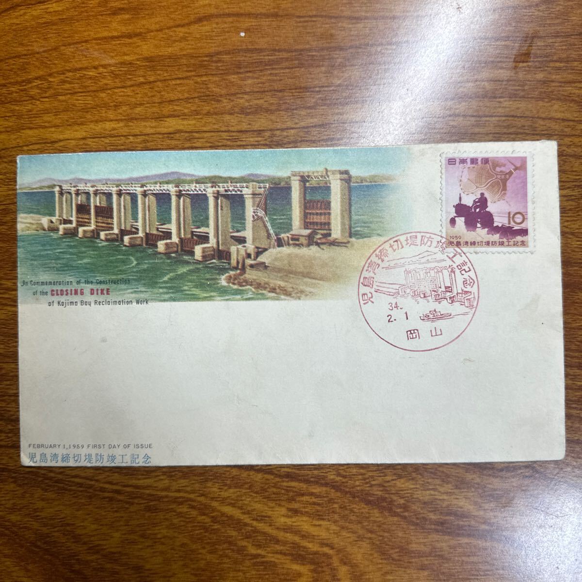 初日カバー 児島湾締切堤防竣工記念 1959年発行 記念印 の画像1