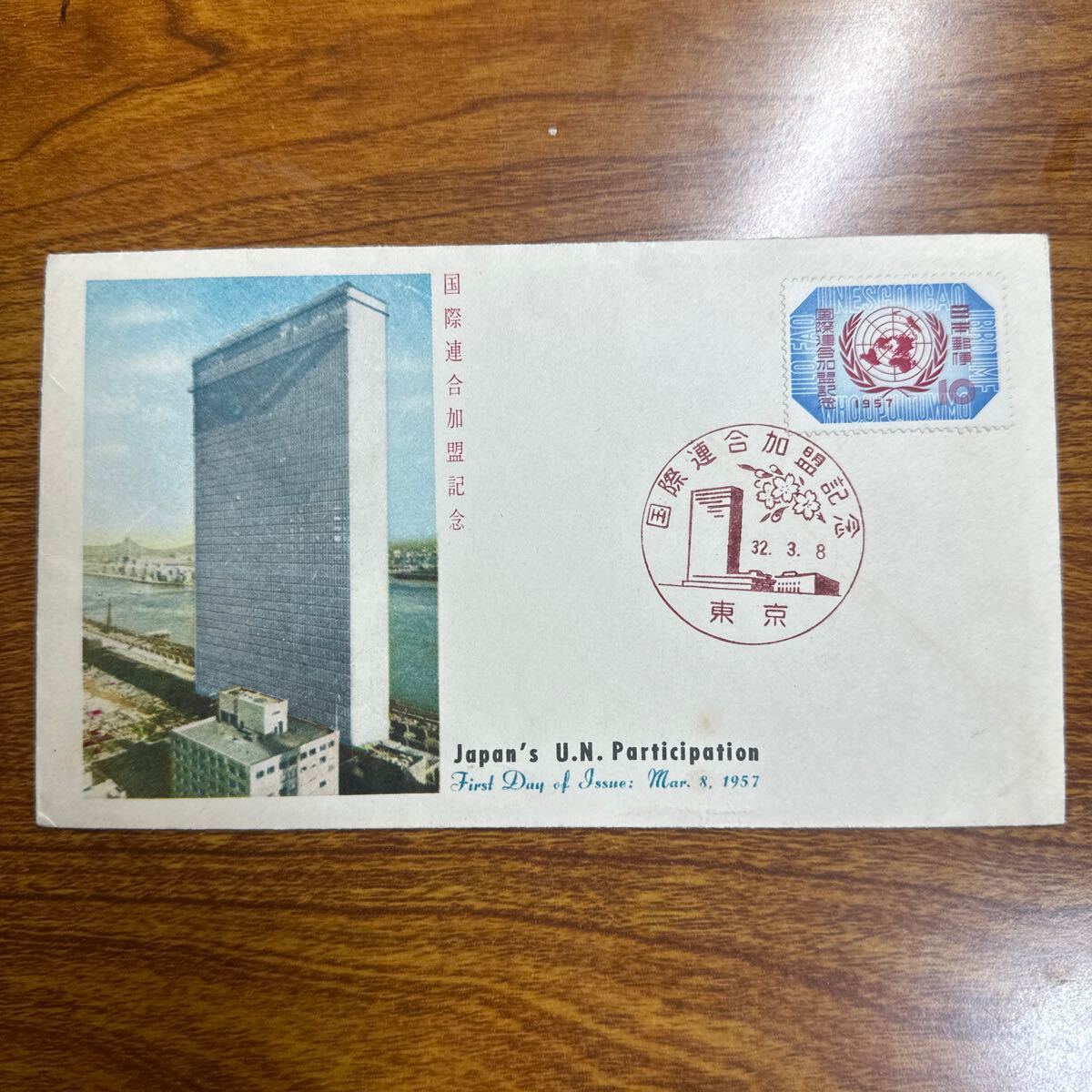 初日カバー 国際連合加盟記念 1957年発行 記念印 の画像1
