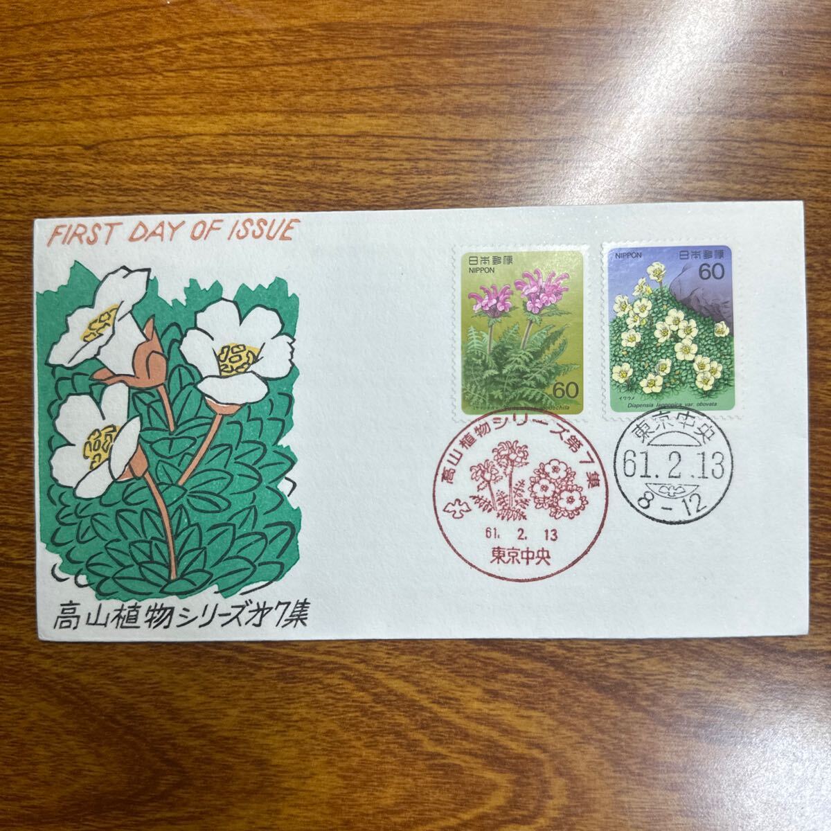 初日カバー 高山植物シリーズ第7集 昭和61年発行 記念印 の画像1