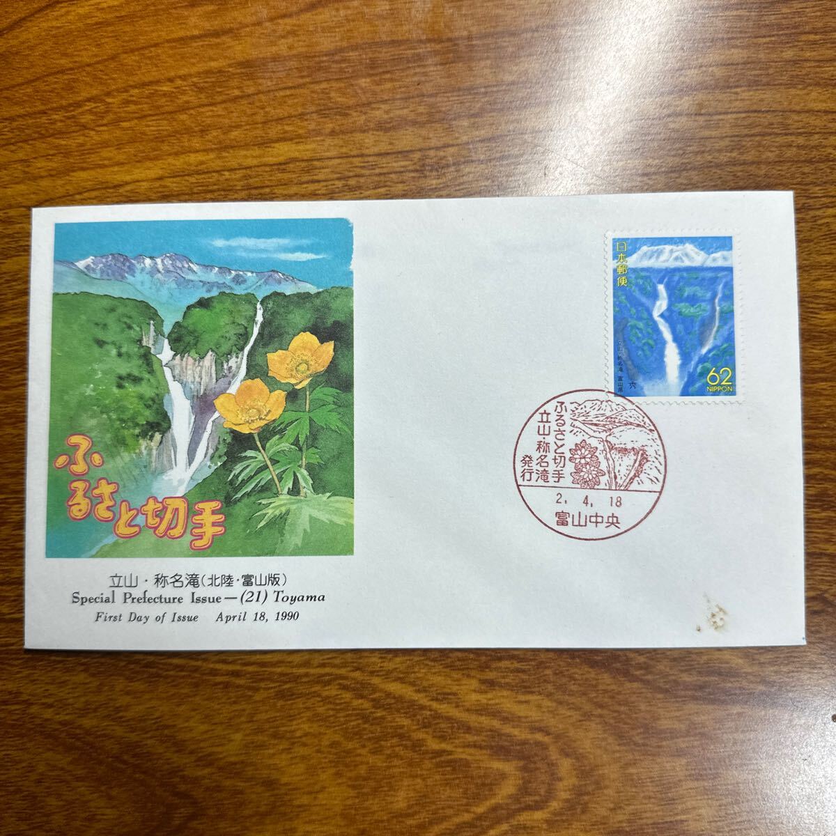 初日カバー ”ふるさと切手”（北陸・富山版） 1990年発行 記念印 の画像1