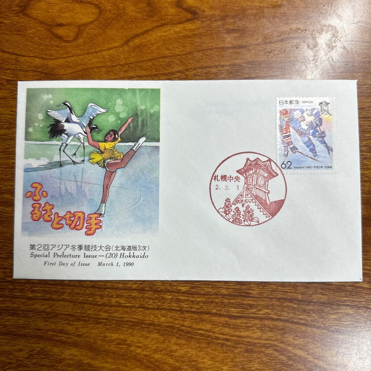 初日カバー “ふるさと切手”（北海道版3次） 1990年発行 風景印の画像1