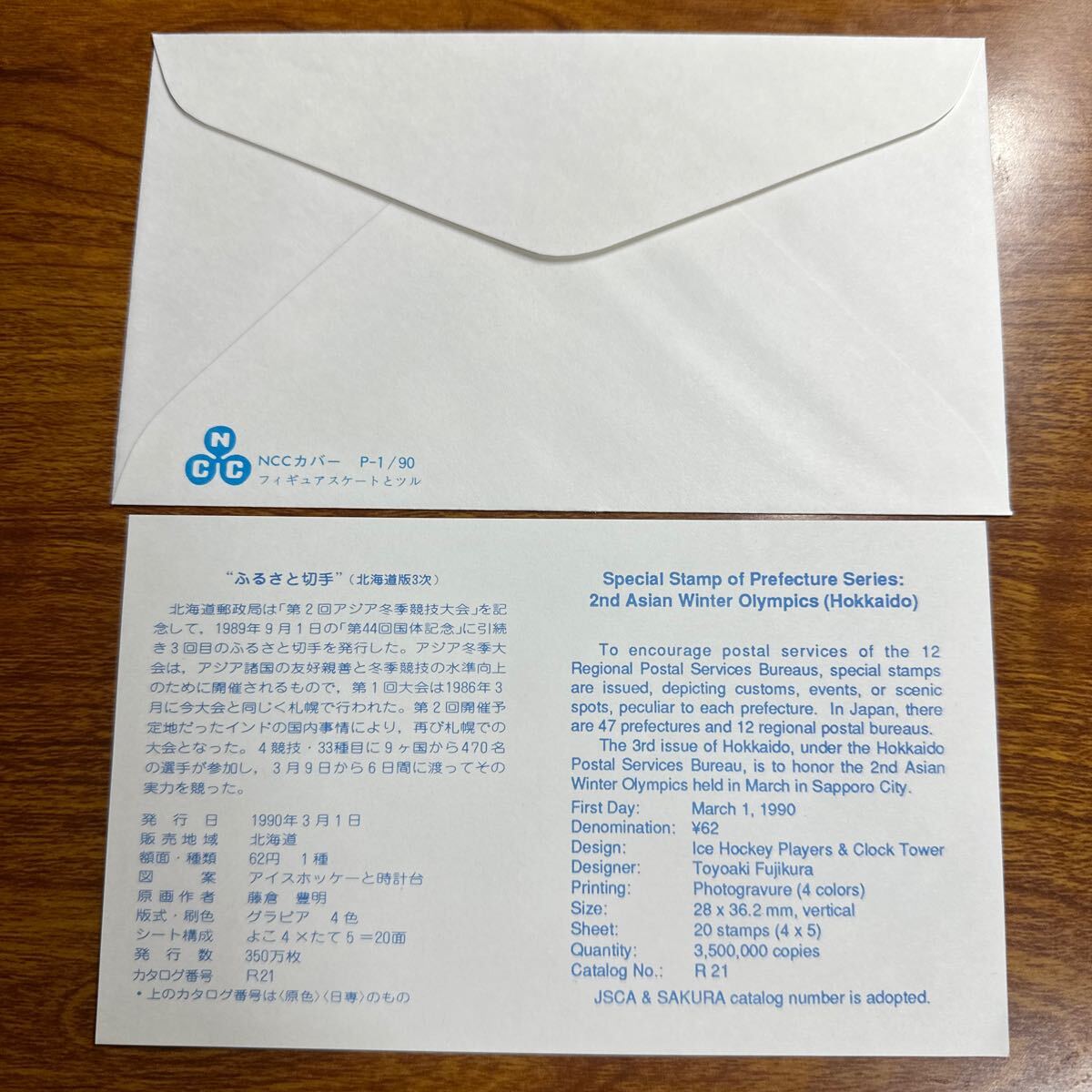 初日カバー “ふるさと切手”（北海道版3次） 1990年発行 風景印の画像2