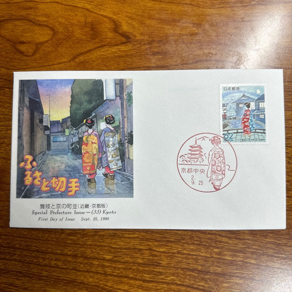 初日カバー 舞妓と京の町並 (近畿 京都版) 1990年発行 風景印の画像1