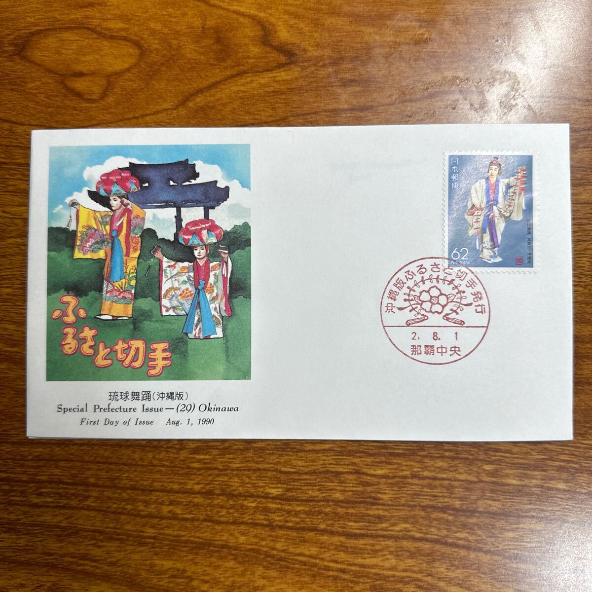 初日カバー 琉球舞踊 (沖縄版 ) 1990年発行 記念印 の画像1