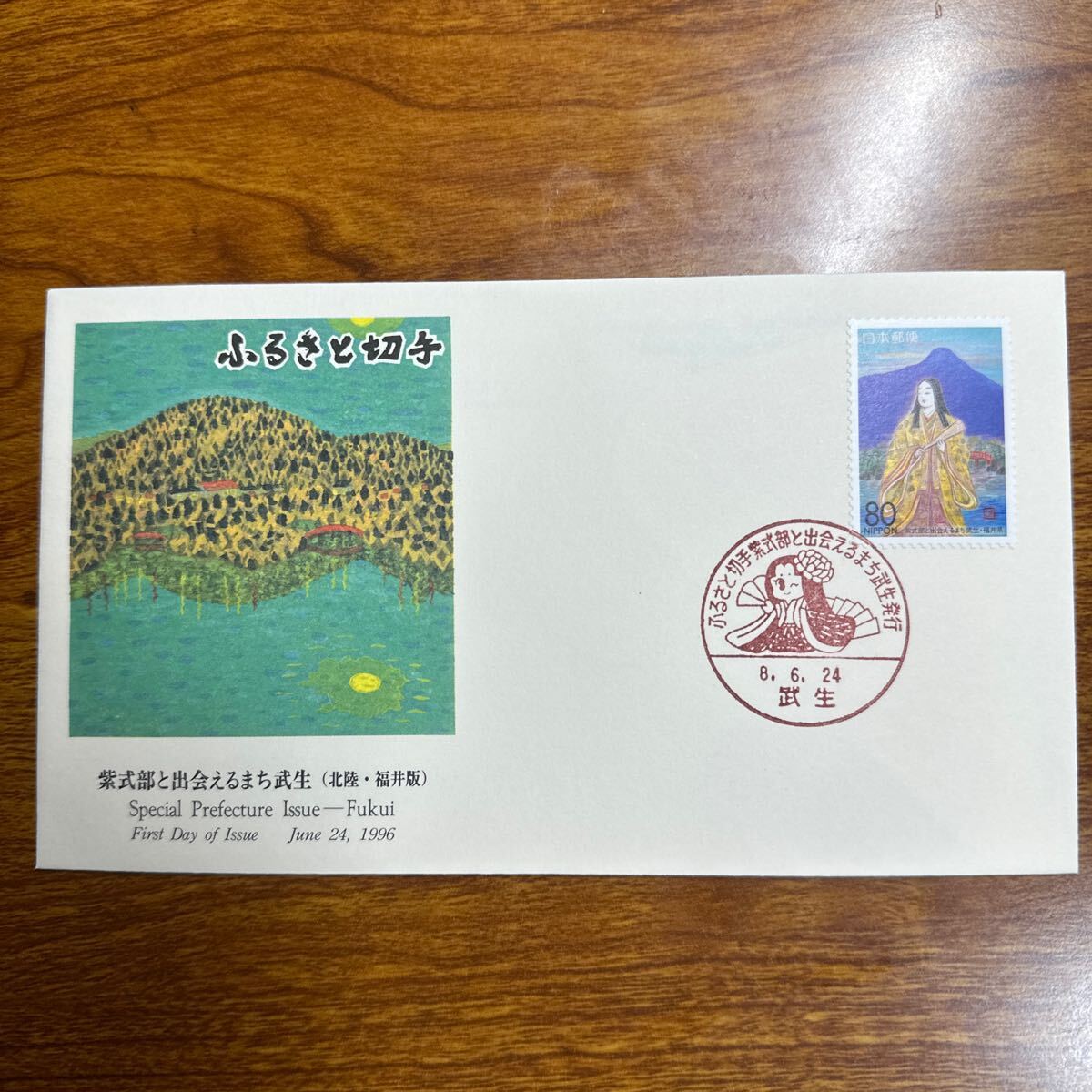 初日カバー 紫式部と出会えるまち武生（北陸・福井版） 1996年発行 記念印 の画像1