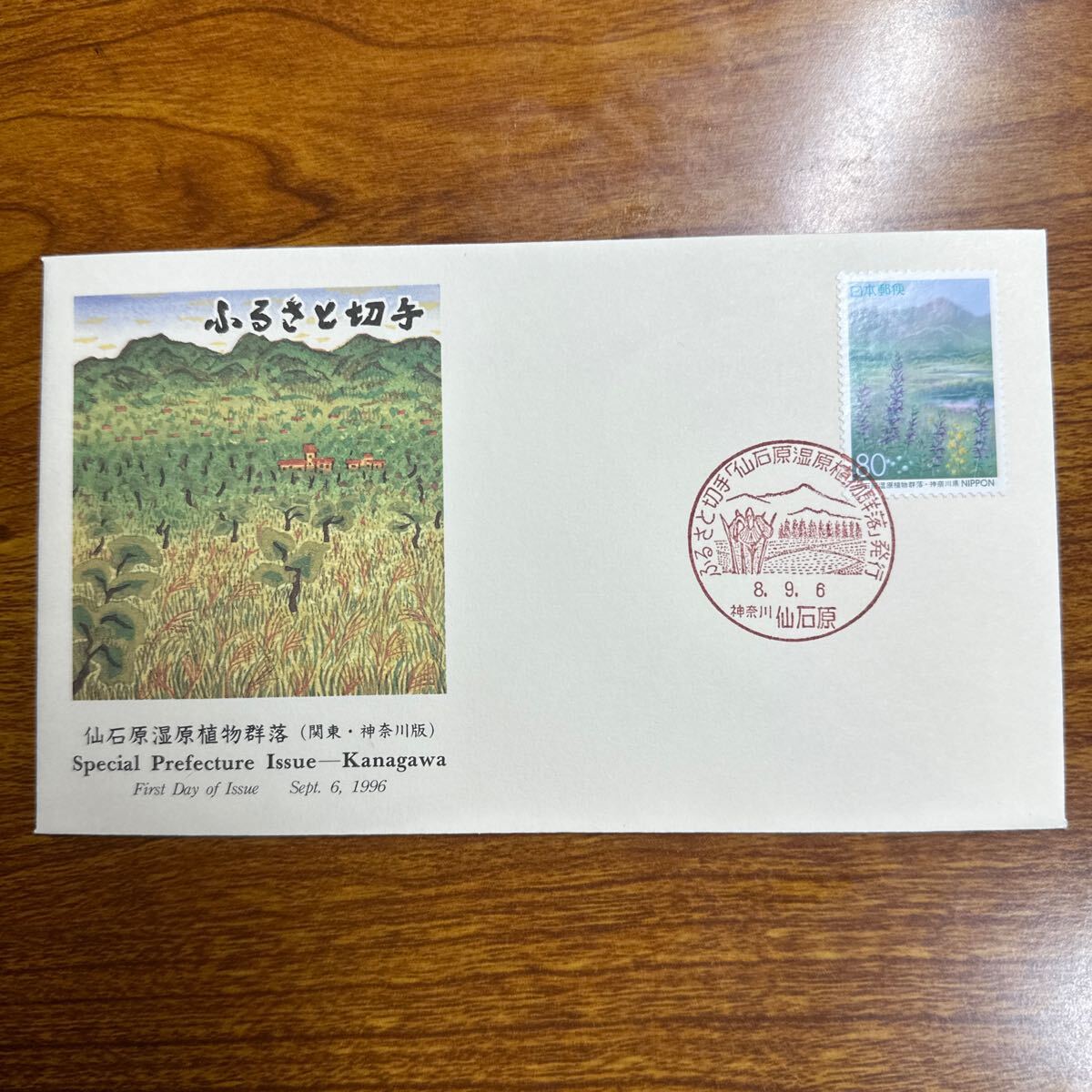 初日カバー 仙石原湿原植物群落 (関東 神奈川版 ) 1996年発行 記念印 の画像1