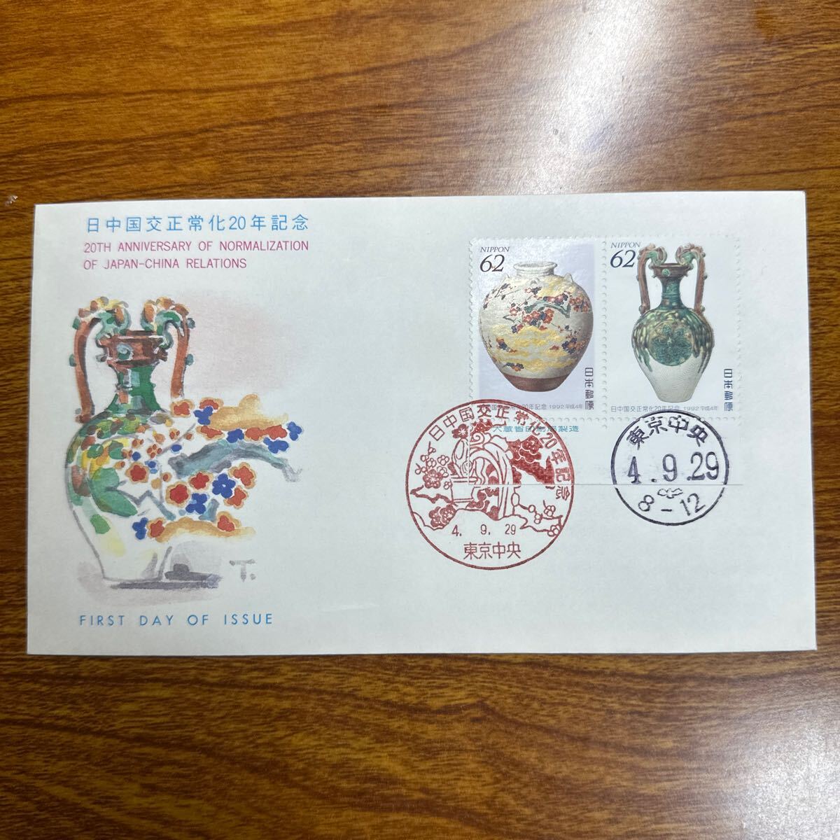 初日カバー 日中国交正常化20年記念　平成 4年発行 記念印 _画像1