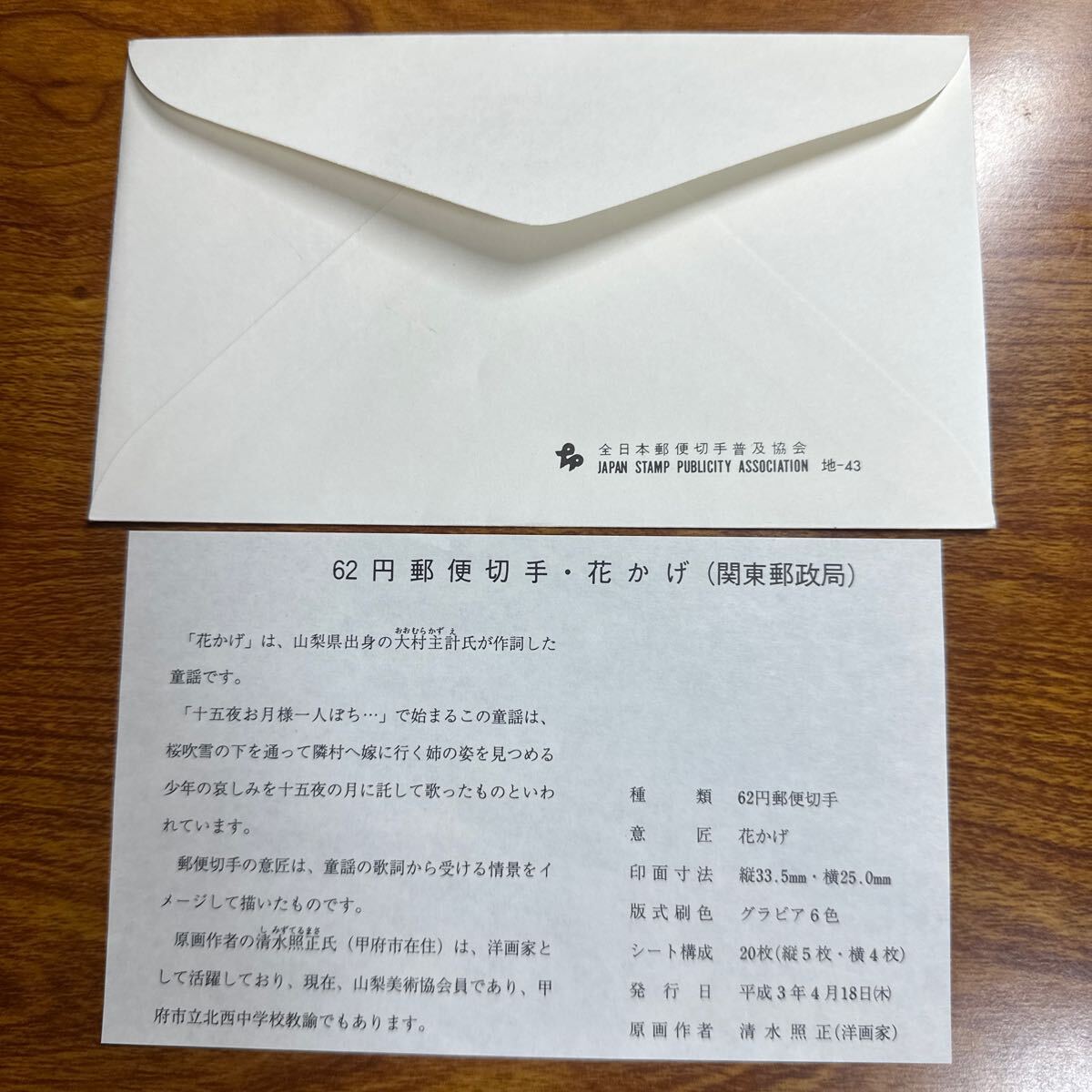 初日カバー 「花かげ」切手　平成3年発行 風景印_画像2