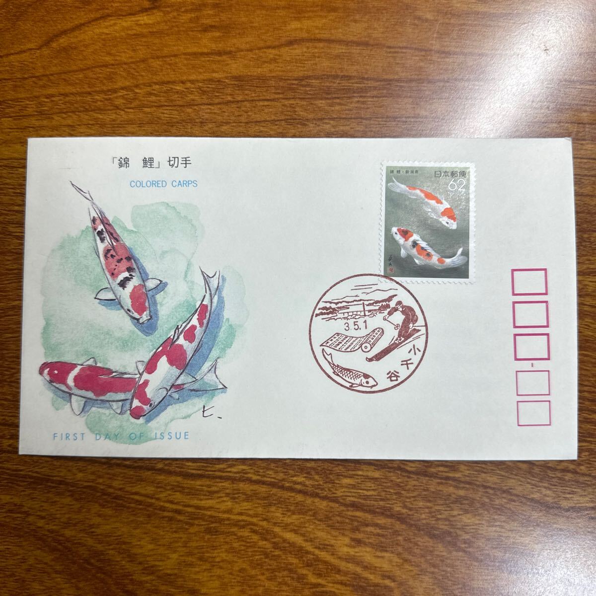 初日カバー 「錦鯉」切手　平成3年発行 風景印 _画像1