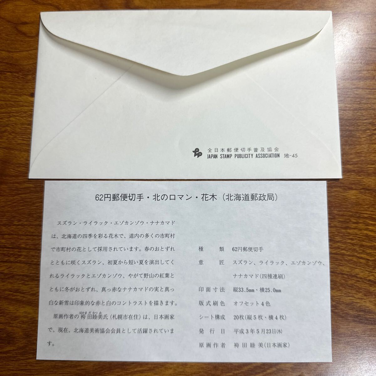 初日カバー 「北のロマン・花木」切手　平成3年発行 風景印 _画像2