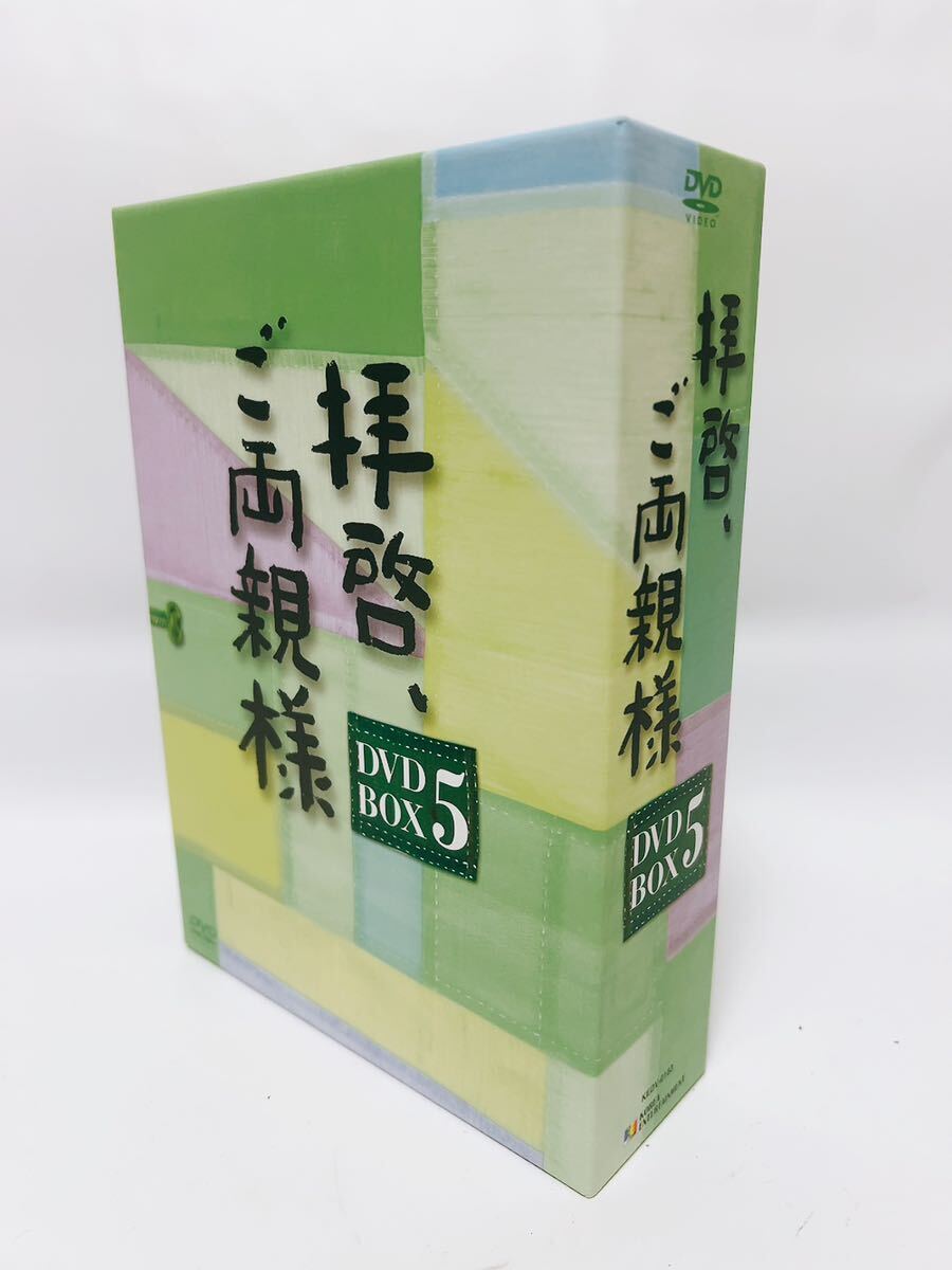 拝啓、ご両親様 DVD-BOX5 _画像1