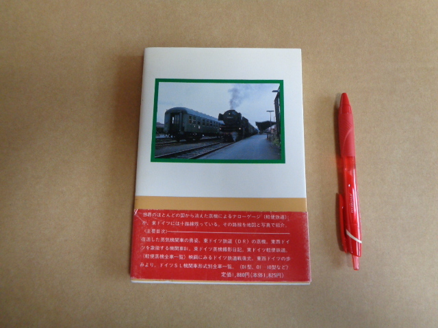 ブレーン出版　ドイツの蒸気機関車　SLゼロワン撮影紀行　クリックポスト送付_画像2
