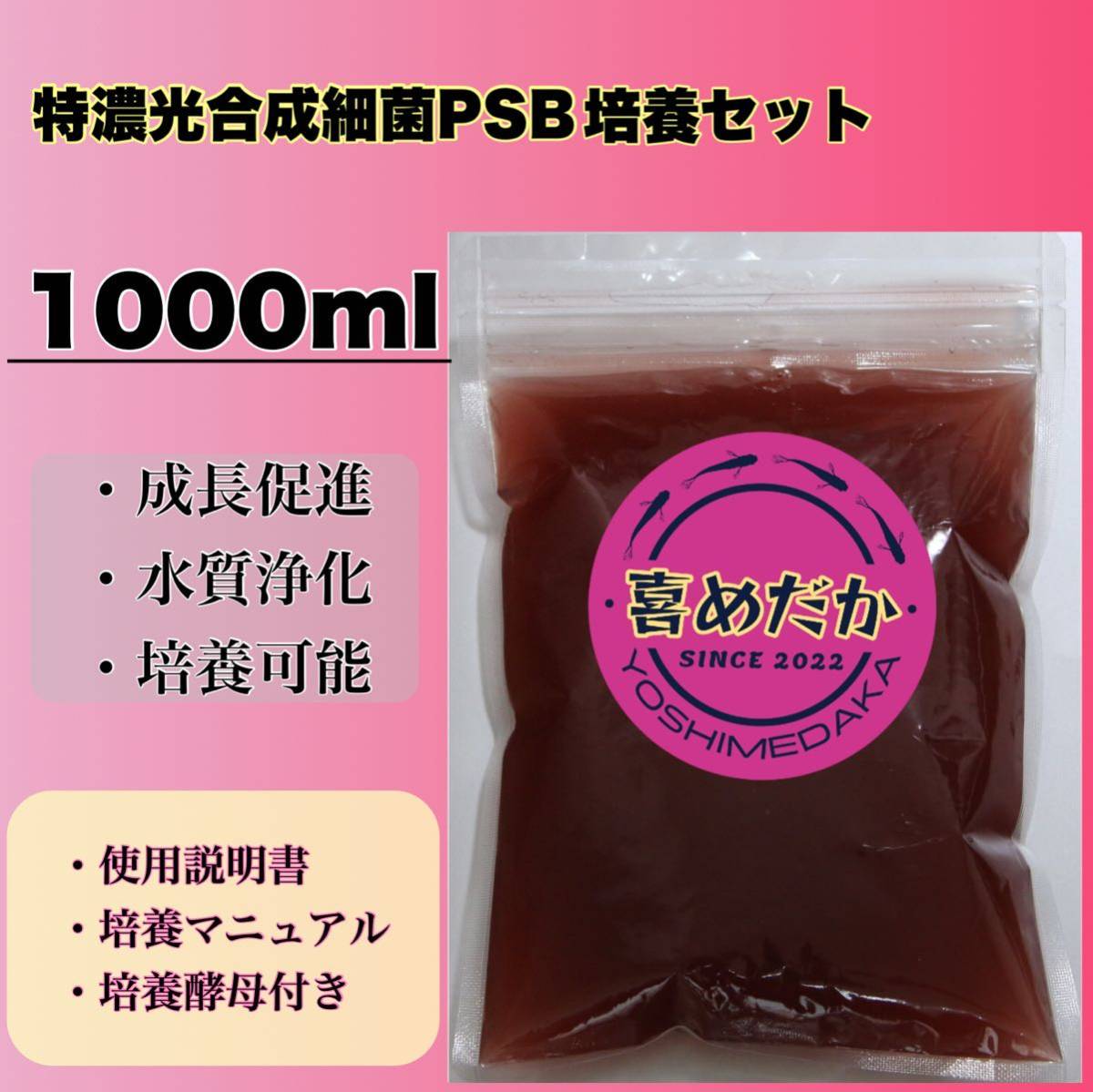 ★培養セット★特濃光合成細菌PSB1000ml 喜めだか バクテリア メダカ めだか 卵 金魚 稚魚 針子 ゾウリムシ クロレラ ミジンコ 熱帯魚_画像1