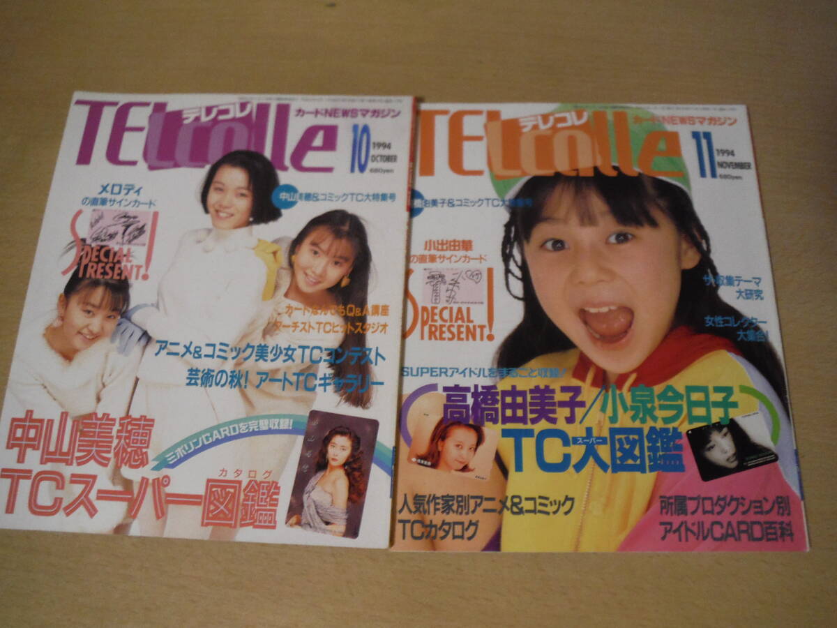 ★棚横 TELcolle テレコレ 1992年12月 1994年1,2,3,5,6,7,8,9,10,11月 まとめて11冊 牧瀬里穂 アイドル 水着 アニメ 擦れ・焼け・傷み有 _画像10