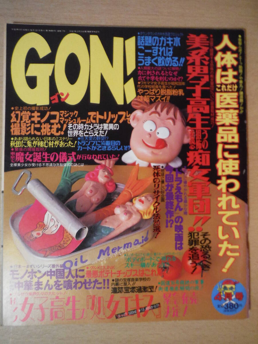 ★棚横 GON ゴン 1996年6・9・11月号 1997年3月 まとめて4冊 ミスGON！決定！ 劇ウマコーラ世界大会 擦れ・焼け・傷み有_画像4