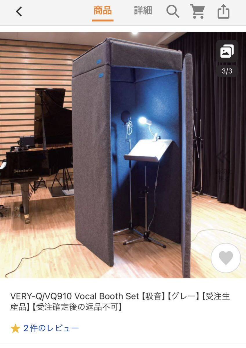 【宅配OK】防音室 VERY-Q/VQ910 Vocal Booth Set 防音マットあり ベリーク ボーカルブース レコーディング 防音 《特典つき》_画像5