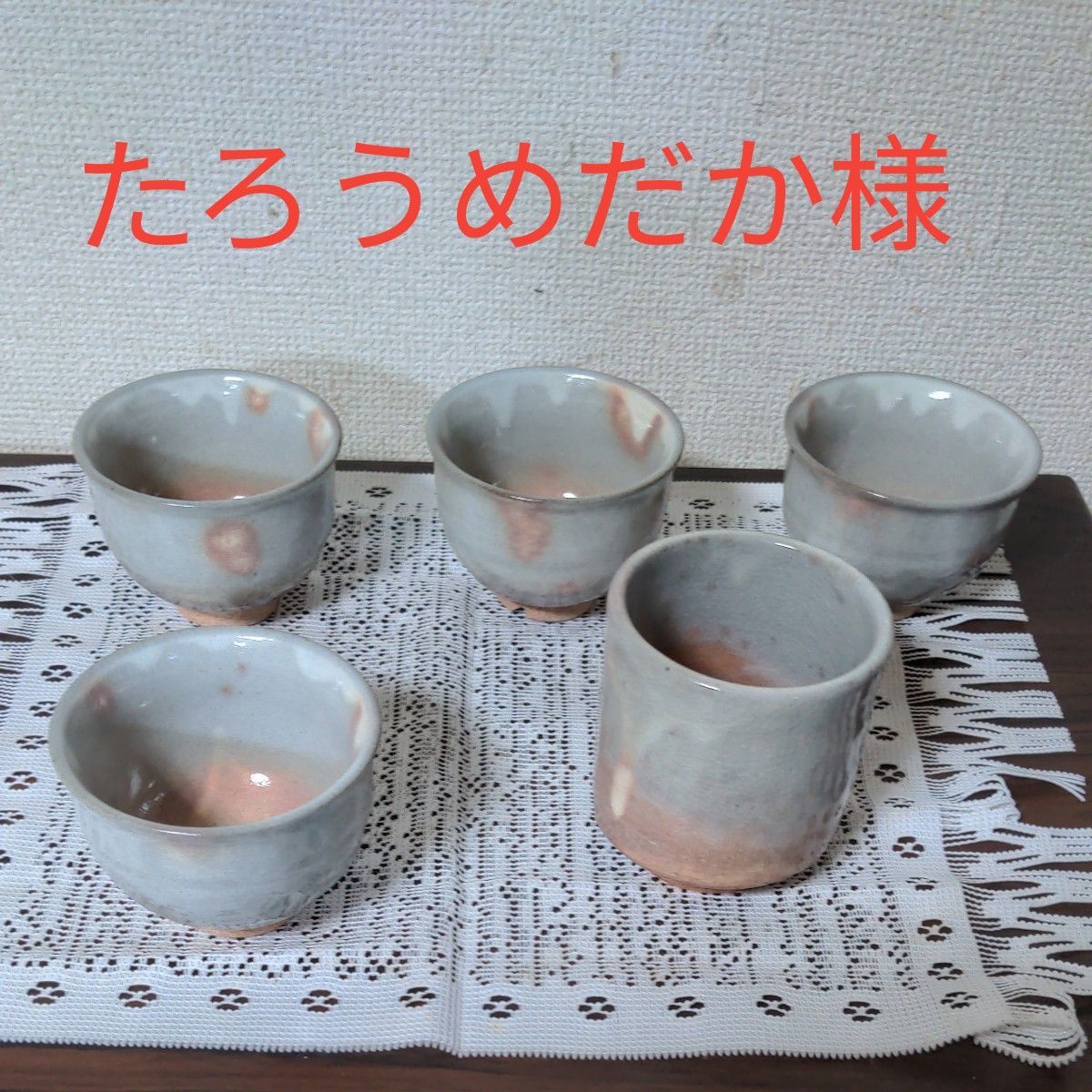 萩焼  親子湯呑み５客セット  グレーに肌色の釉薬散らしの厚焼きのどっしりした陶器の焼き物  未使用品  茶器 煎茶碗 和食器