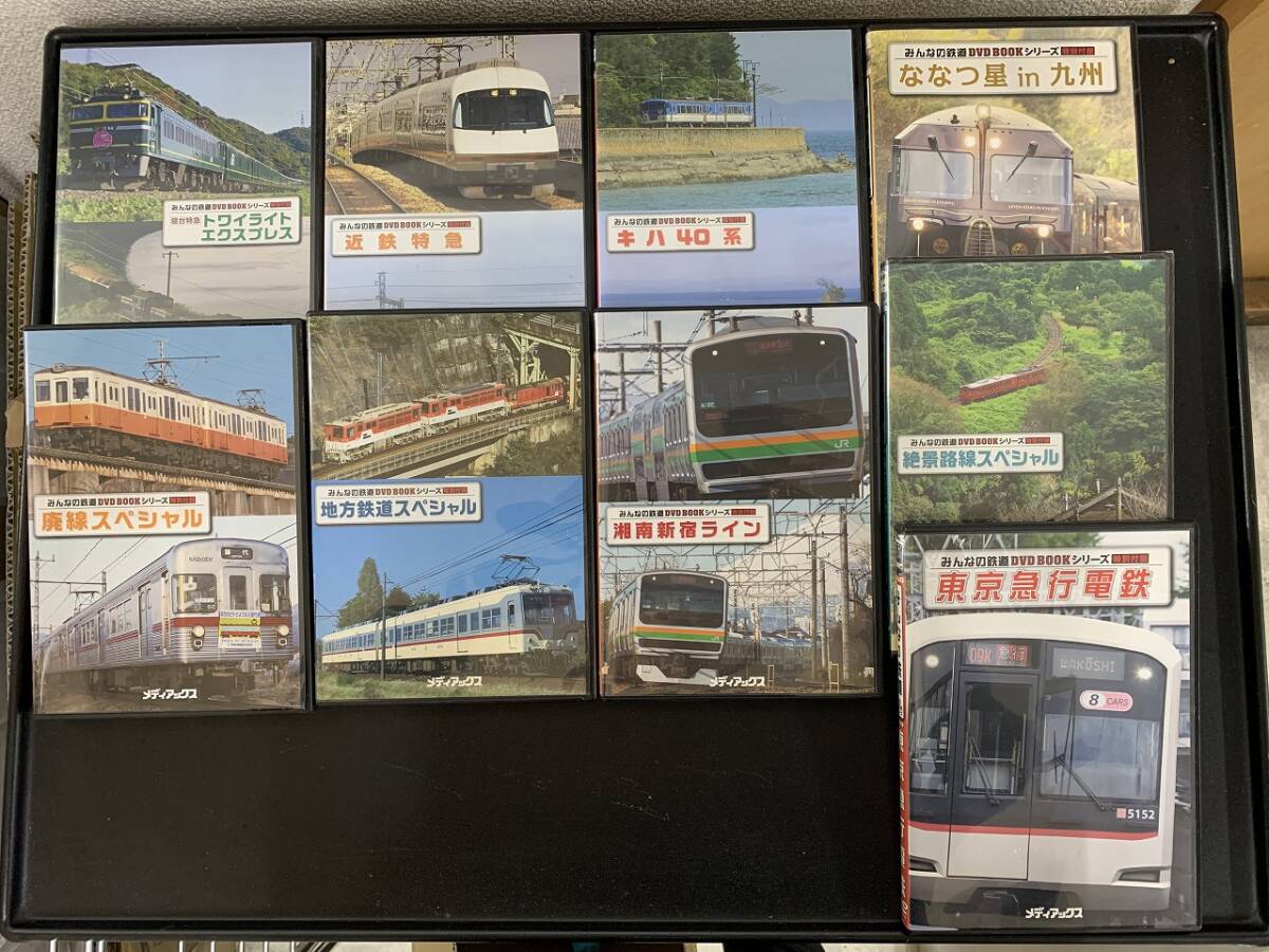 まとめて　9点セット　みんなの鉄道　DVD BOOKシリーズ　DVD　電車　鉄道　①_画像1